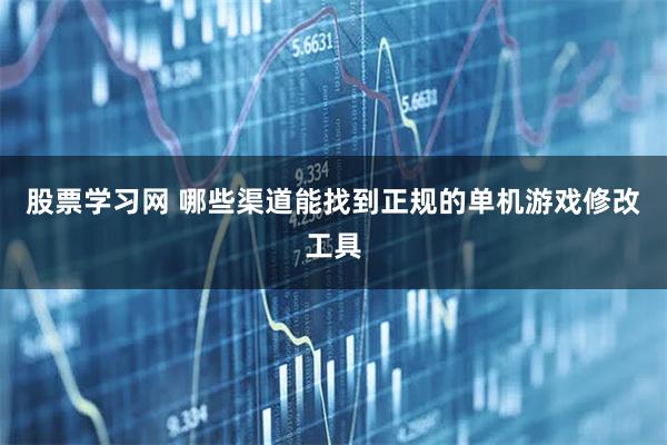 股票学习网 哪些渠道能找到正规的单机游戏修改工具